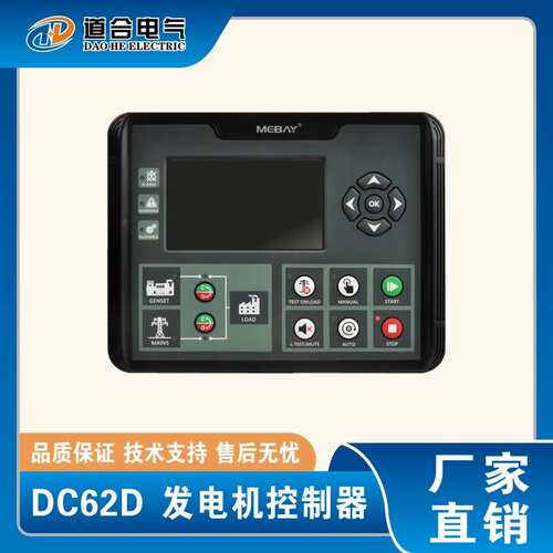DC62D 铭贝发电机控制器   可替代众智HGM6120 HGM6120U