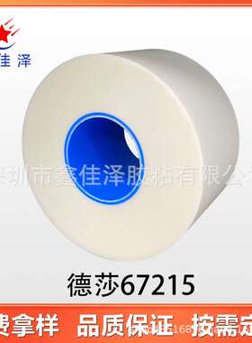 德莎67215白色双面高抗震PU基材易拉胶 无残胶双面可移除胶带