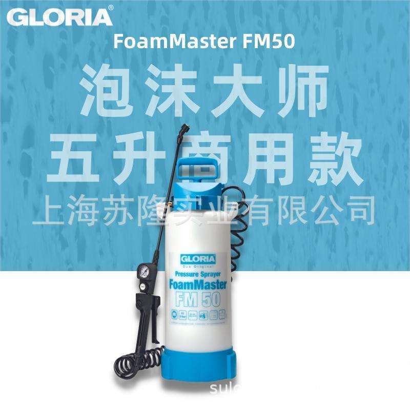德国GLORIA泡沫大师FM50泡沫喷壶手动加压发泡喷壶接气泵德国喷壶