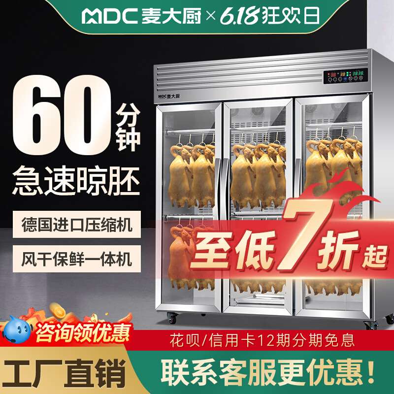 麦大厨智能烤鸭风干柜商用晾胚柜吹干机烧鹅烧腊保鲜凉鸭胚晾鸭柜