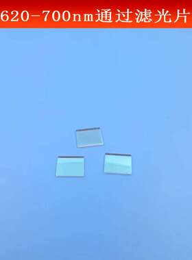 620-700nm通过滤光片红光亮透滤波片带通镜片K9玻璃镀膜镜头滤镜
