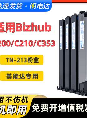适用美能达TN213墨粉C210 C353 C253 C200e C203 C7720 C7721粉盒