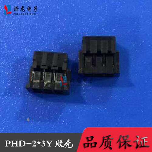 PHD-2*3P黑色 PH2.0-6P 双排胶壳 2.0-6P 条形连接器1000只（1K）