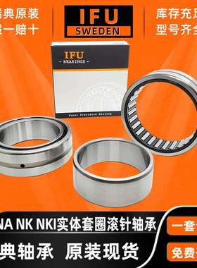 瑞典IFU NA4900 NA4901 NA4902 NA4903 NA4904 NA4905 滚针轴承