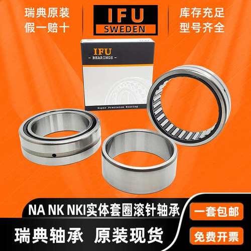 瑞典IFU NA4900 NA4901 NA4902 NA4903 NA4904 NA4905 滚针轴承