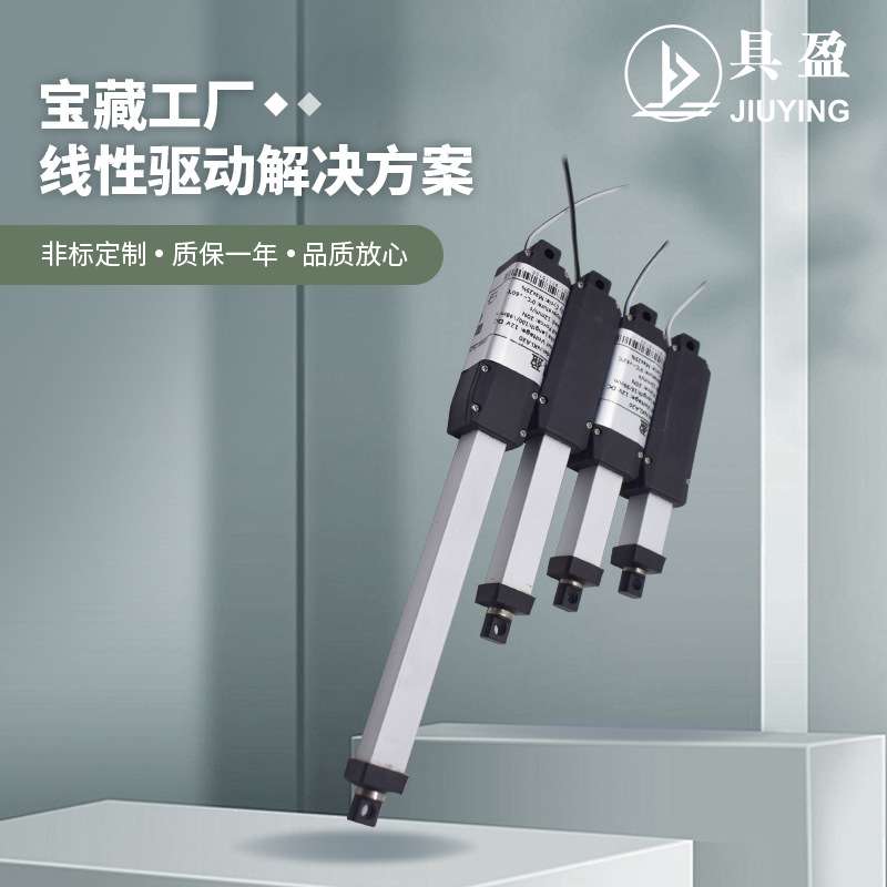 具盈JIUYING工厂销微型电动推杆防护限位开关高速电动推杆