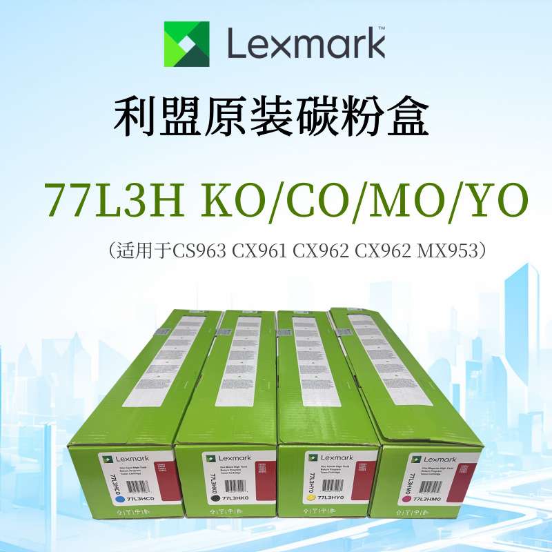 利盟原装碳粉77L3HK/C/M/YO 适用CS963 CX961 CX962 CX962 MX953图片
