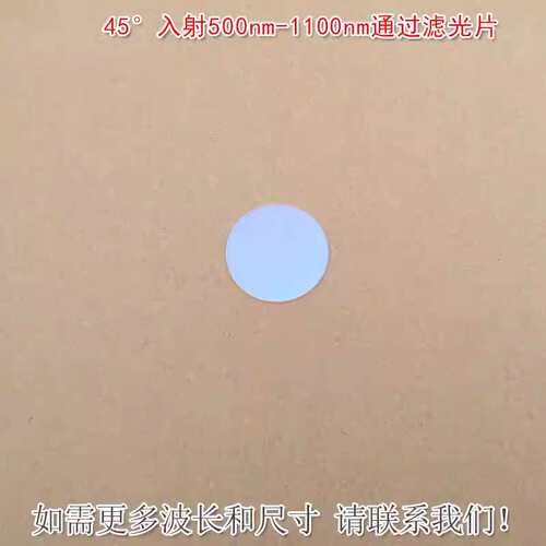 45°入射500nm-1100nm通过滤光片绿光红光近红外光高透蓝光截止片