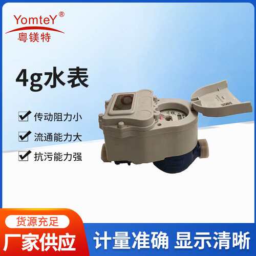 粤镁特4g无线远传水表LORA电子远传水表手机付费家用水表无需抄表