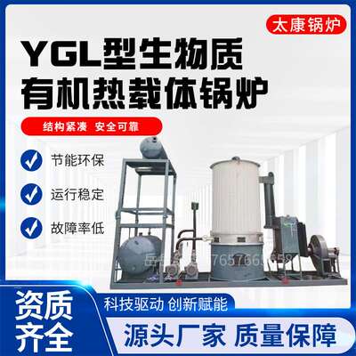 YGL燃生物质导热油炉木材化工纺织反应釜加热设备有机热载体锅炉
