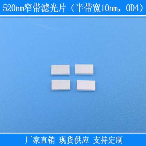 520nm窄带滤光片半带宽10nmOD4绿光高透玻璃相机用滤镜方形k9镜片