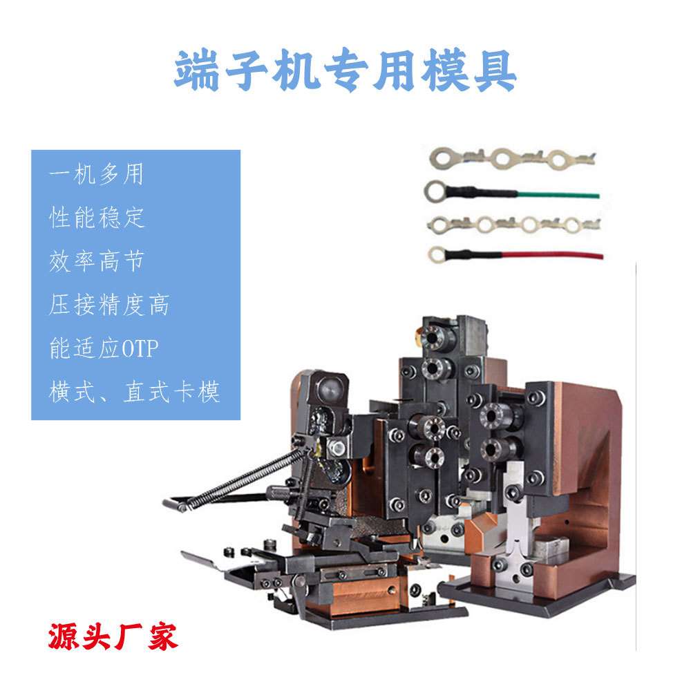 全自动半自动端子机模具otp卡式模自动压接模具横模直模单粒模具