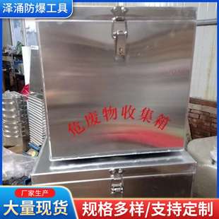 防爆铝制危废箱 危废物收集箱 加油站危废品暂存箱 危废物收集容