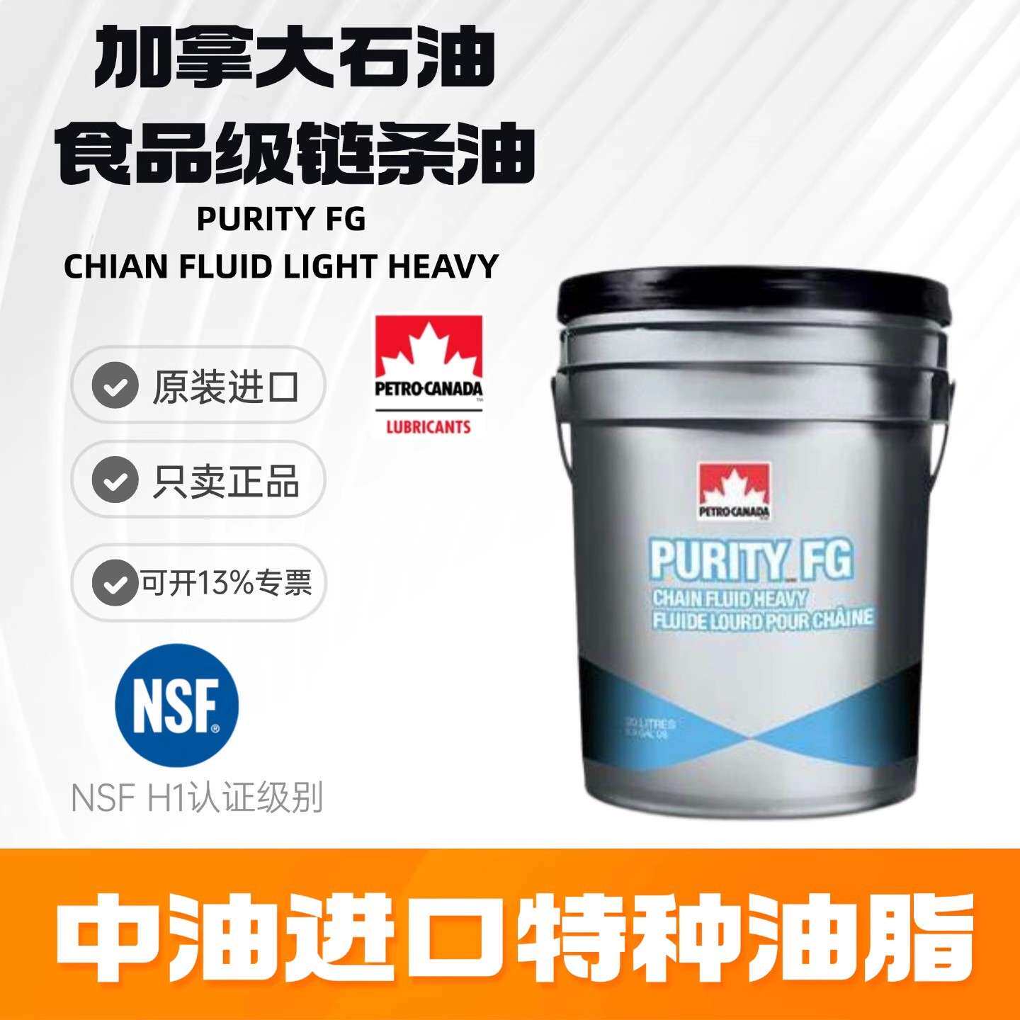 加拿大石油PURITY FG CHIAN FLUID LIGHT HEAVY轻重食品级链条油