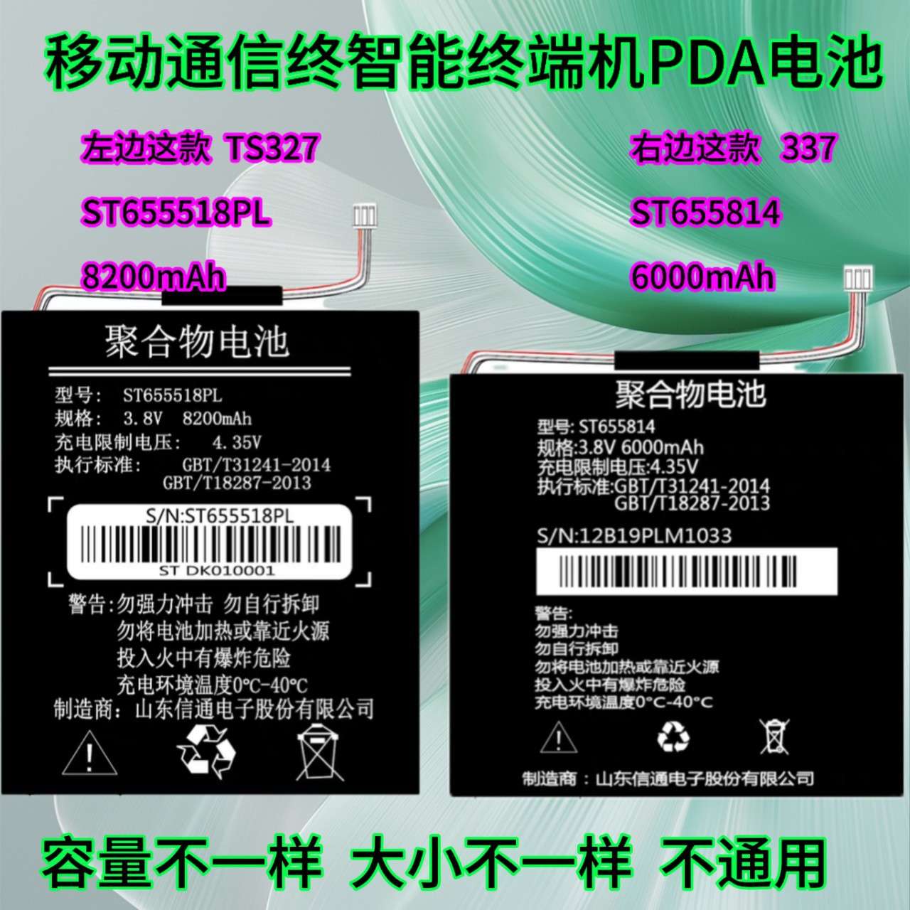 适用山东信通 ST337电池ST655814 ST327 ST655518PL电信PDA电池