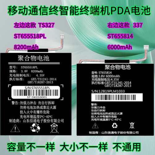适用山东信通 ST337电池ST655814 ST327 ST655518PL电信PDA电池