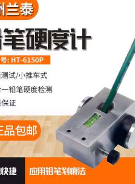 兰泰 HT-6510P铅笔硬度计 铅笔划痕法测试涂膜硬度