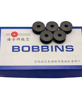 海字牌BOBBINS硬质梭芯进口材质黑灰色缝纫机电脑平车梭芯平缝机