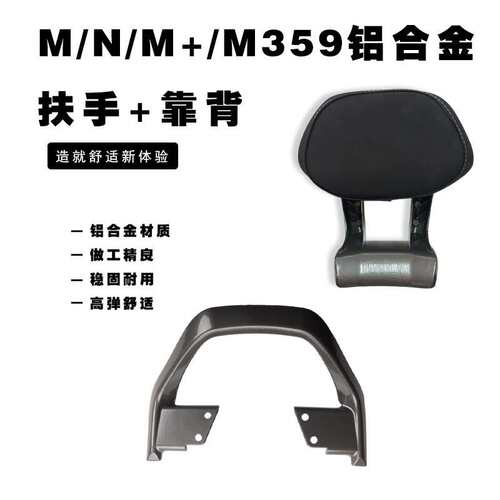 适用九号N/M系通用铝合金后扶手靠背N370 M3 95c+通用改装配件