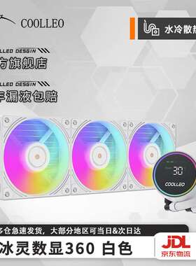 酷里奥冰灵360数显白色一体式水冷散热器高性能马达1700AM5显示屏