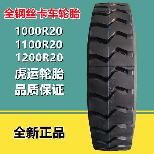 虎运1000 1100 1200R20 全钢丝货车卡车矿山工程轮胎 CM907花纹