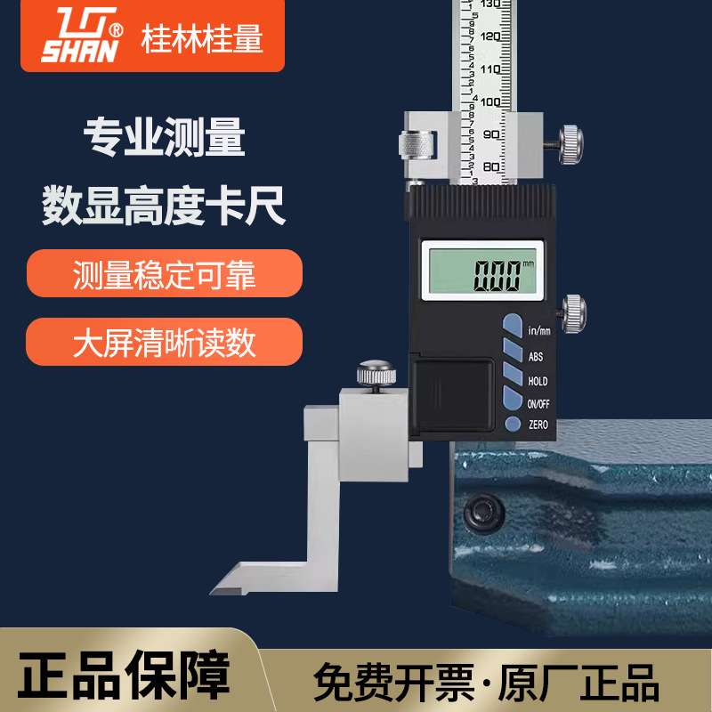 桂林桂量电子数显高度尺0-200 300 500 600mm卡尺精准划线高度规图片