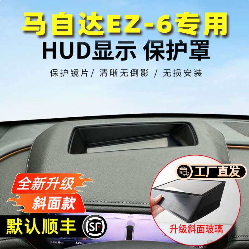 马自达EZ6hud保护罩框抬头显示EZ6仪表台hud防护汽车专用内饰配件