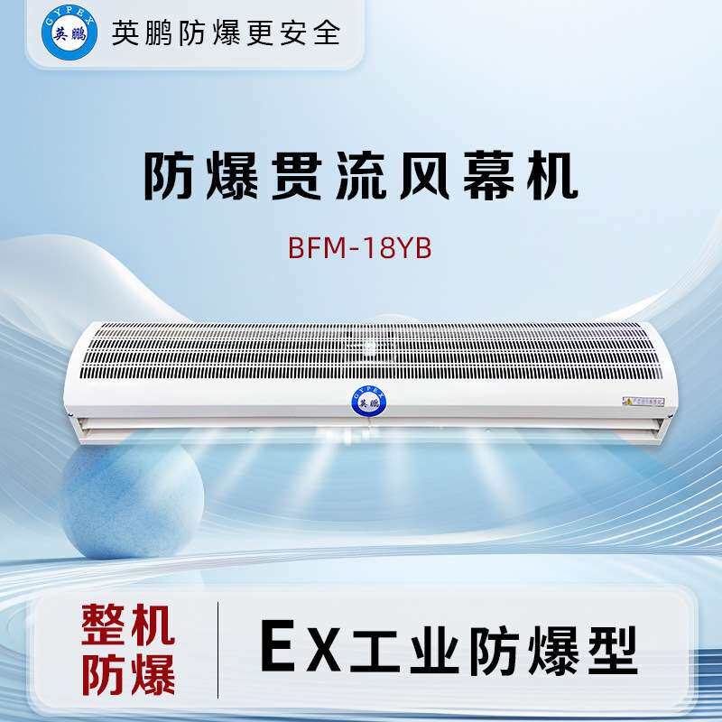 防爆贯流风幕机1.8米BFM-18YB
