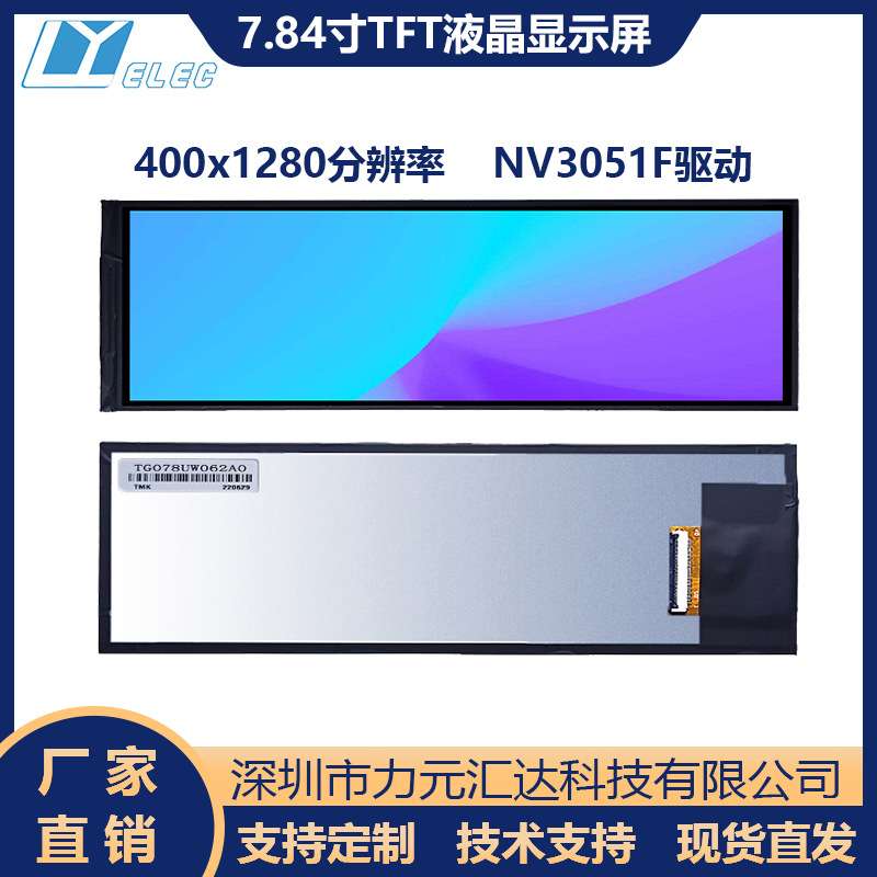 7.84寸TFT彩屏480x1280ips长条形LCD液晶显示屏miPI接口40pin插接