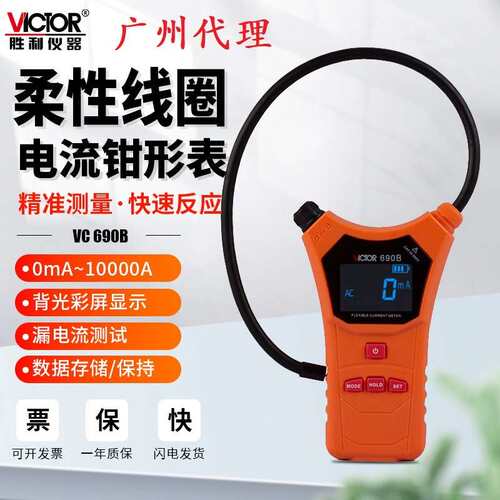胜利高VC690A柔性线圈电流漏电流钳形表数字高精度毫安级大电流