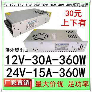 12V30A开关电源24V15A直流稳压360W监控步进机工业LED灯带电源24V