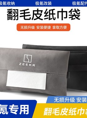极氪001/极氪00m9/极氪X/MVision汽车座椅背纸巾盒包抽纸袋