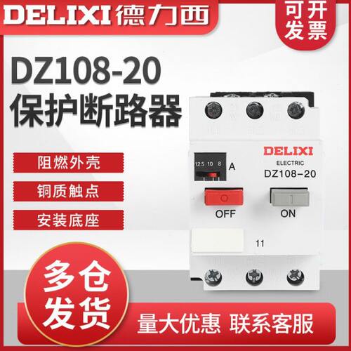 德力西10A电机 DZ108-20 2.5A3.2A4A5A6.3A 8A12.5A20A断路器3VE1
