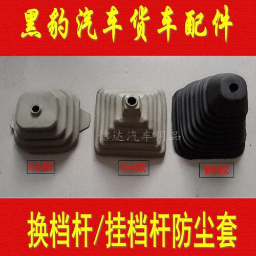 适配黑豹小卡 变速杆 挂档杆 黑豹汽车换档杆防尘套 防尘罩配件