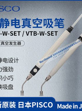 PISCO真空吸笔  VTA-W-SET VTB-W-SET 带按钮防静电 VTB-EG-SET