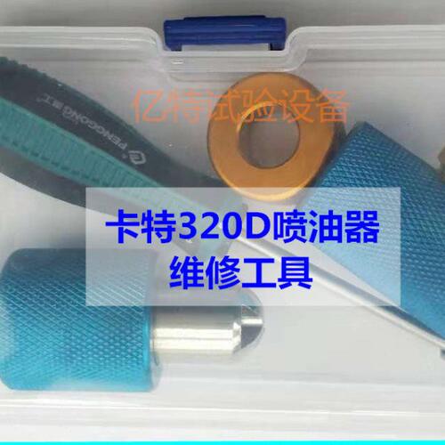 卡特彼特320D共轨喷油器维修工具卡特320D喷油泵维修拆装分解工具