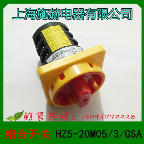 浙江施赫电器 万能转换开关 组合开关 HZ5-20M05/3/GSA