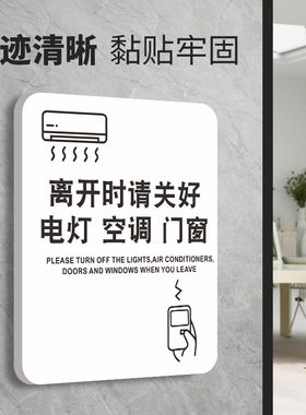 离开时请关好电灯空g调门窗温馨提示牌下班请轻声随手关门标识提