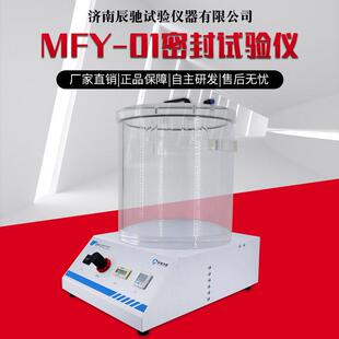 MFY-01密封试验仪气密性检测仪品包装密封性能包装检查密封仪