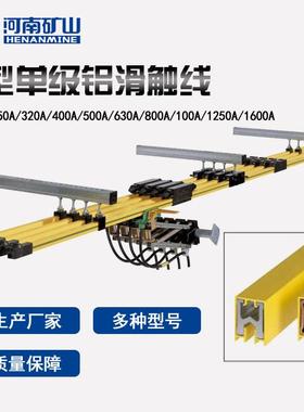 H型单级铝滑触线200A/250A/20A起重机滑触线滑触线厂家