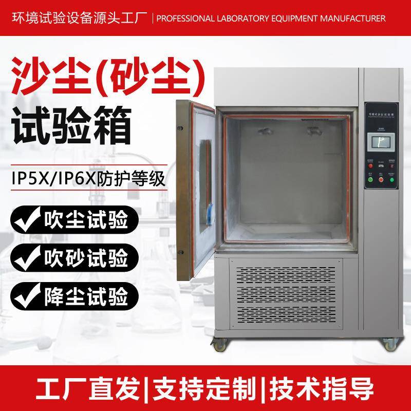 沙尘试验箱环境模拟吹砂吹尘降尘实验箱IP5X6X防护等级砂尘测试箱