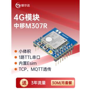 银尔达 中移ML307R 4G 透传模块TTL串口低功耗商物联网cat1核心板
