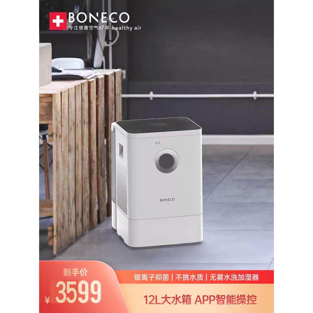 博瑞客BONECO瑞士风水洗空气无雾加湿器家用卧室客厅超大落地W400