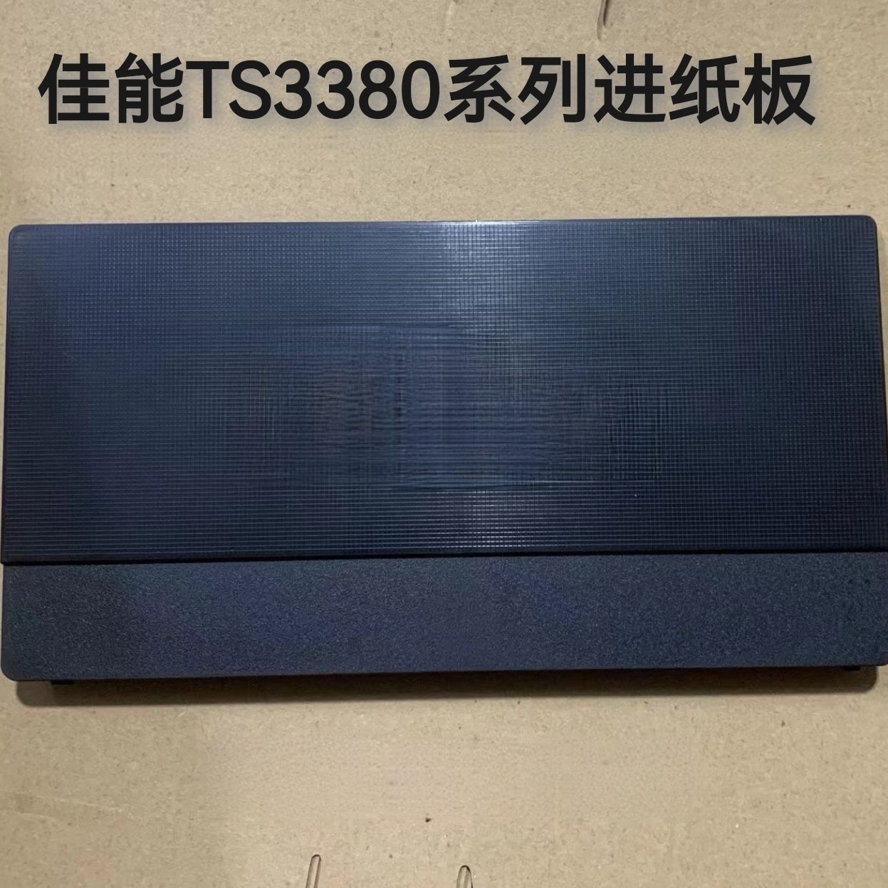 1838送配件适用塑料板T  纸003托3 佳能全新 打印机盖子 纸 S