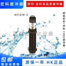 丝印机1414K2油压缓冲器SH印移153专用－宏1612AC10)科(AC AC,-－