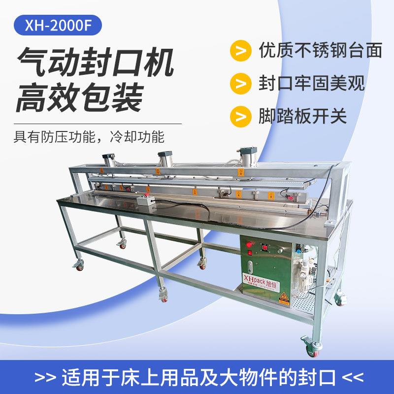 XH-2000F气动封口机大件物品床上用品布艺沙发塑封收缩封口机可定