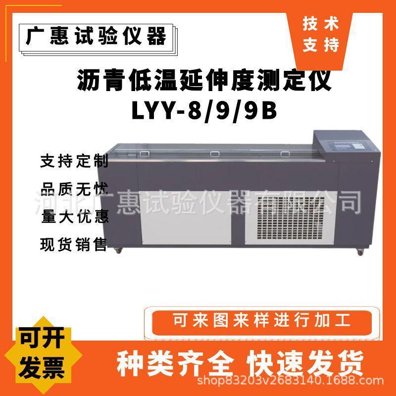 LYY-8/9沥青低温延伸度测定仪液晶沥青低温延伸仪电脑智能延伸仪