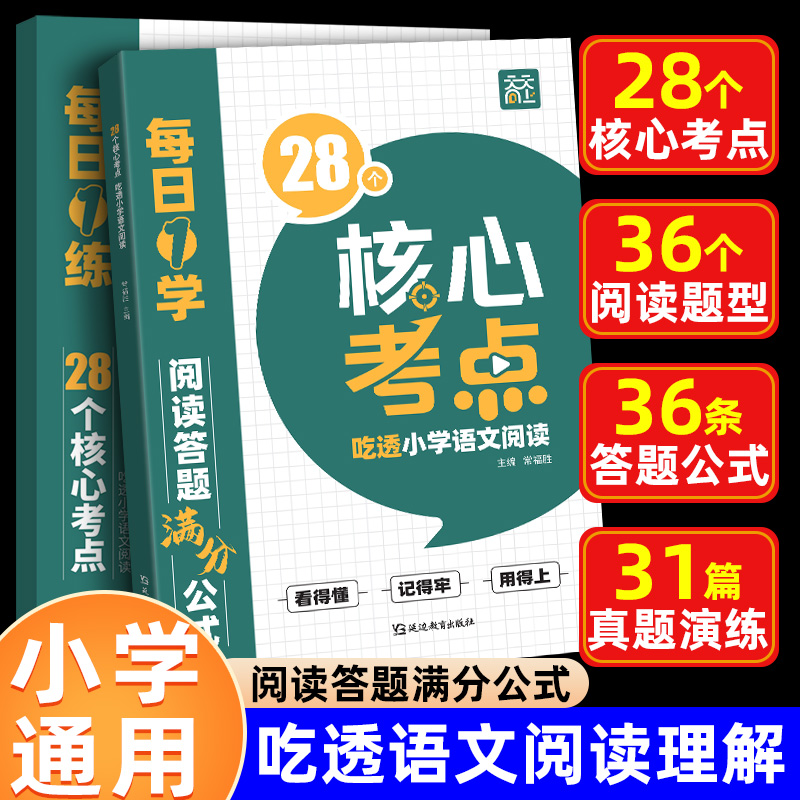 2026新天天向上28个核心考点吃透小学语文阅读一二三四五六年级上下册人教版阅读理解专项训练书答题技巧万能公式法真题课外书籍