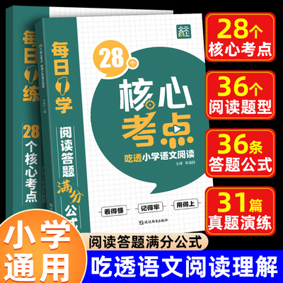 2026新天天向上28个核心考点吃透小学语文阅读一二三四五六年级上下册人教版阅读理解专项训练书答题技巧万能公式法真题课外书籍