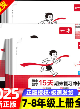 2025秋一本初中语文15天期末考前冲刺卷七八年级上册数学英语物理化学政治历史道德与法治地理生物期末冲刺100分期末复习练习册